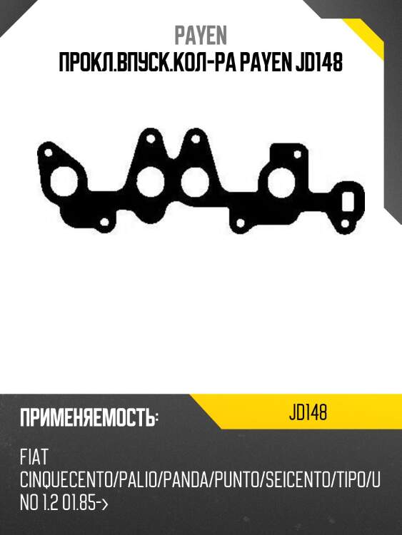 Прокл.впуск.кол-ра payen jd148