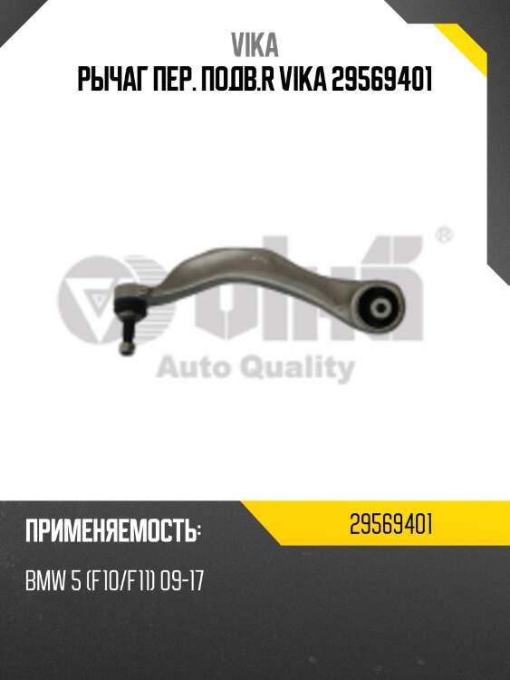 Рычаг пер. подв.r vika 29569401