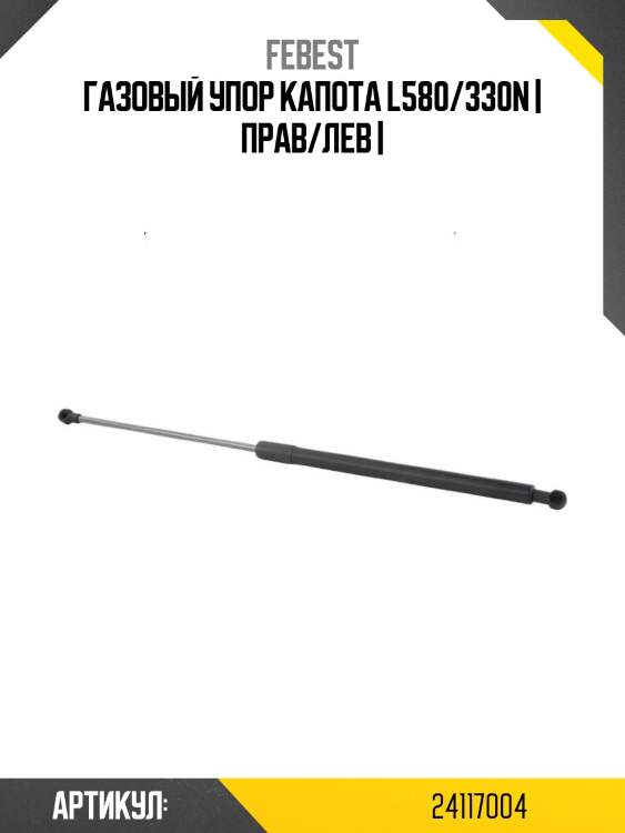 Газовый упор капота l580/330n | прав/лев |