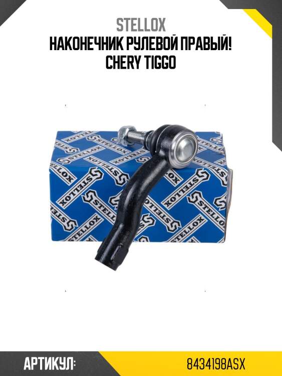 Наконечник рулевой правый!\ chery tiggo