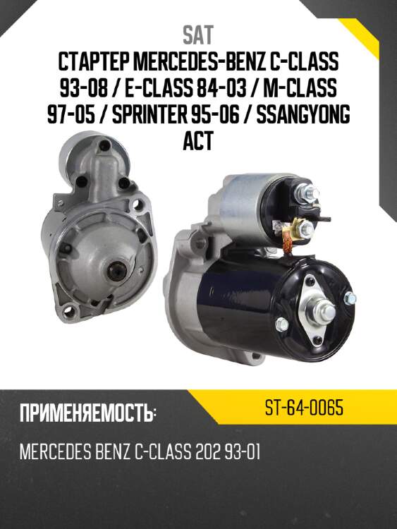 Стартер mercedes-benz c-class 93-08  sat st-64-0065