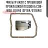 Фильтр акпп с пробковой прокладкой поддона cob-web  111840 (sf184/071840)