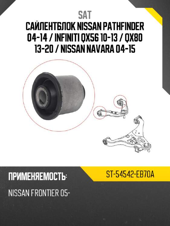 Сайлентблок nissan pathfinder 04-14  sat st-54542-eb70a