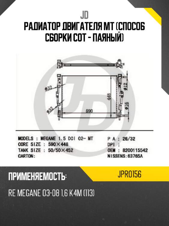 Радиатор двигателя mt (способ сборки сот - паяный) jd jpr0156