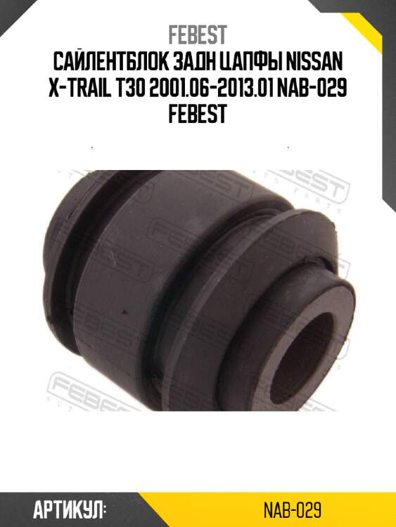 Сайлентблок задн цапфы nissan x-trail t30 2001.06-2013.01 nab-029 febest
