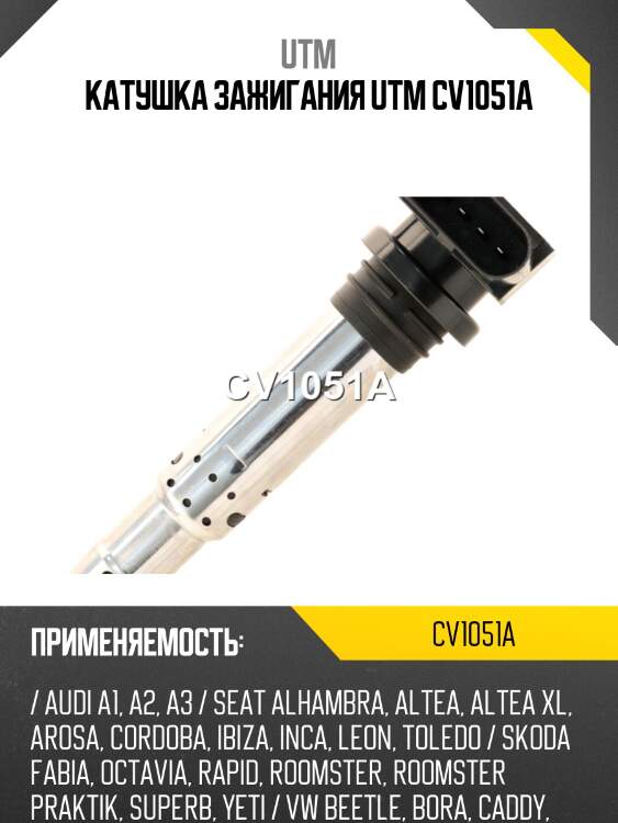 Катушка зажигания utm cv1051a