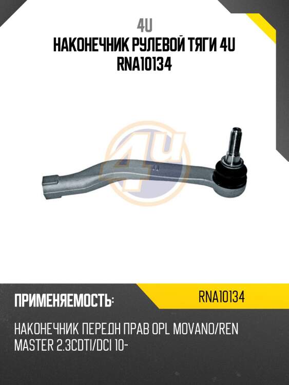 Наконечник рулевой тяги 4u rna10134