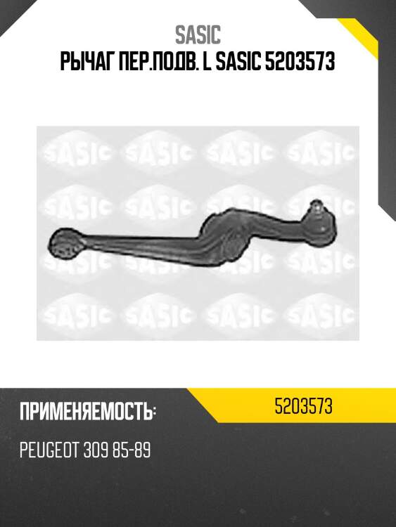 Рычаг пер.подв. l sasic 5203573
