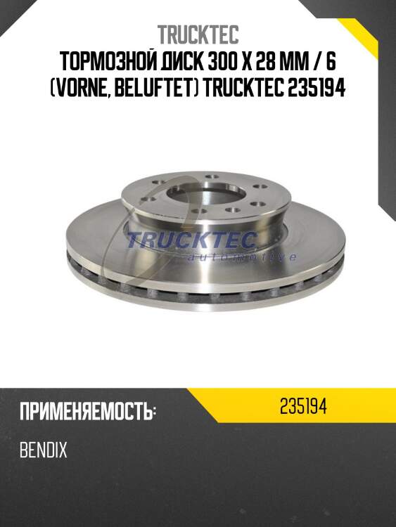 Тормозной диск 300 x 28 mm / 6 (vorne, beluftet) trucktec 235194