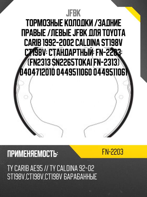 Тормозные колодки /задние правые /левые jfbk для toyota carib 1992-2002 caldina st198v ct198v  стандартный  fn-2203  (fn2313 sn2265tokai fn-2313) 0404712010 0449511060 0449511061