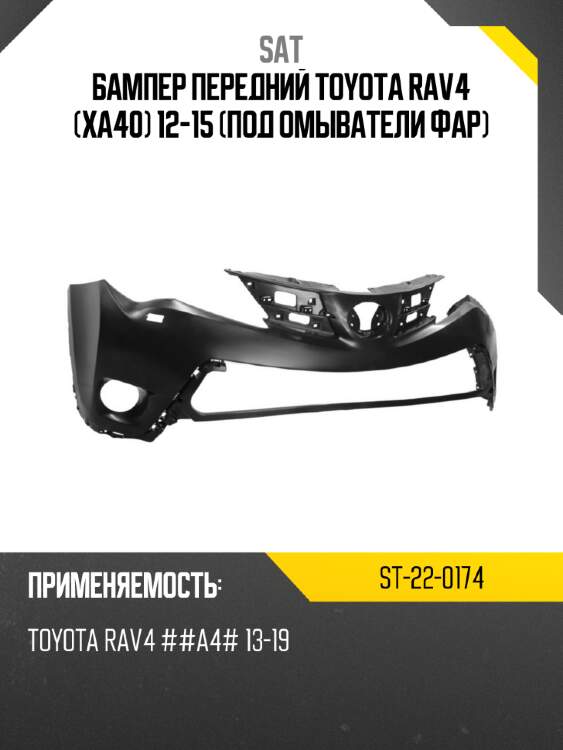 Бампер передний toyota rav4 xa40 12-15 под омыватели фар sat st-22-0174