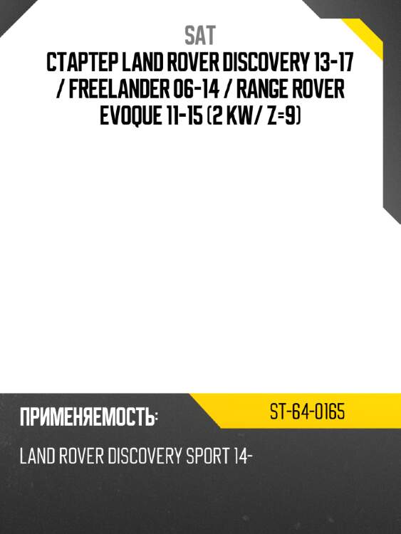 Стартер land rover discovery 13-17  sat st-64-0165