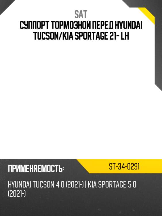 Суппорт тормозной перед hyundai tucson sat st-34-0291
