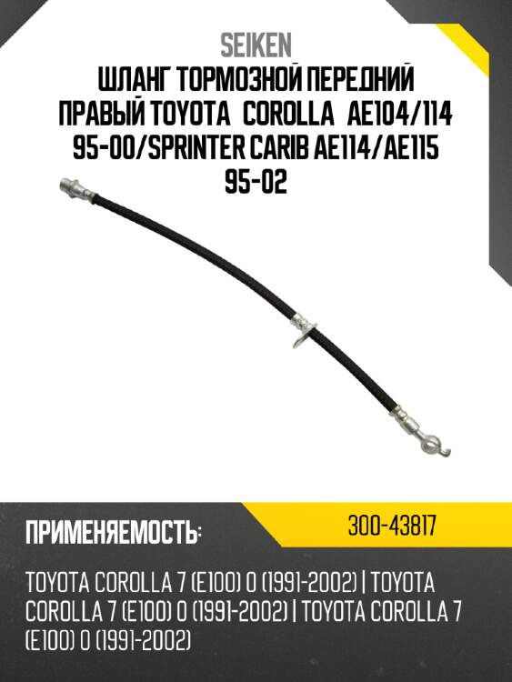 Шланг тормозной передний правый toyota corolla ae104 seiken 300-43817