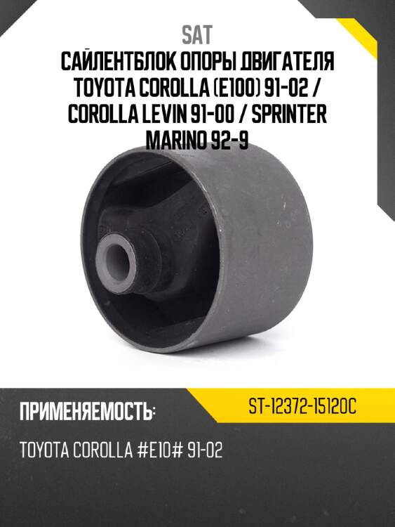 Сайлентблок опоры двигателя toyota corolla e100 91-02  sat st-12372-15120c