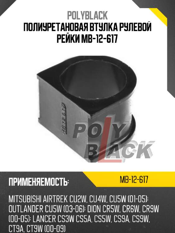 Полиуретановая втулка рулевой рейки mb-12-617