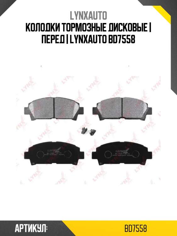 Колодки тормозные дисковые | перед | lynxauto bd7558