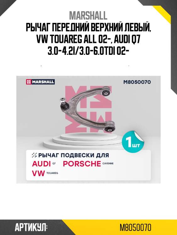 Рычаг подвески marshall m8050070