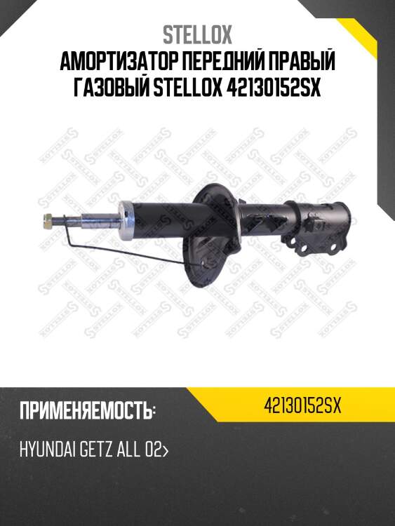 Амортизатор передний правый газовый, hyundai getz all 02-