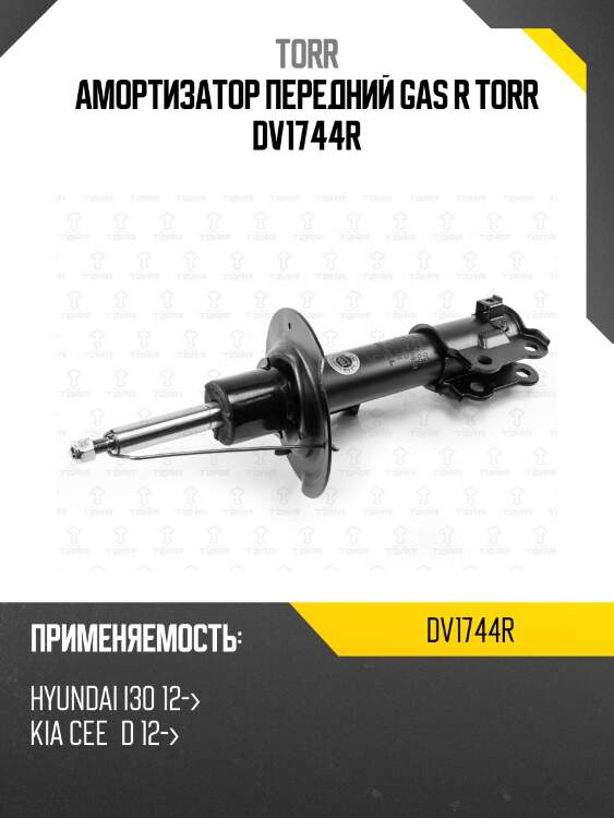 Амортизатор передний gas r torr dv1744r