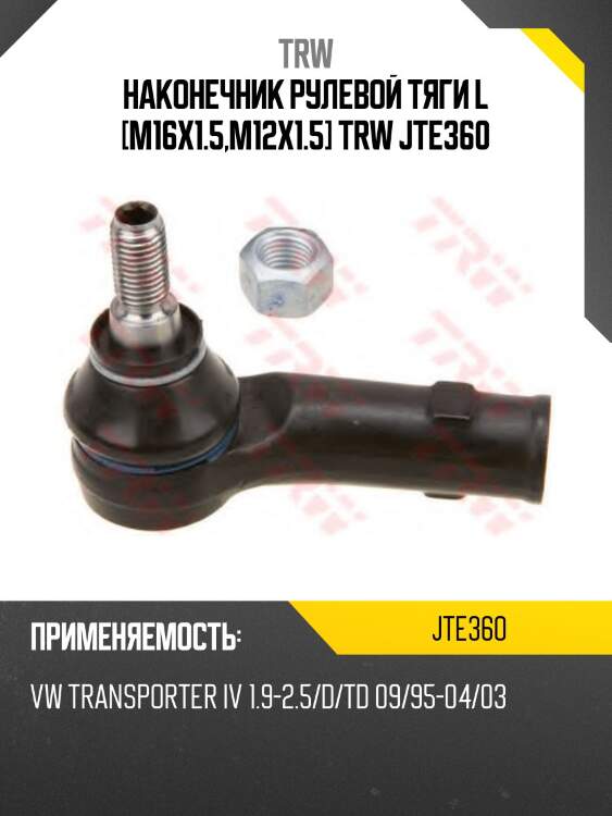 Наконечник рулевой тяги l [m16x1.5,m12x1.5] trw jte360