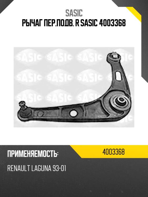 Рычаг пер.подв. r sasic 4003368