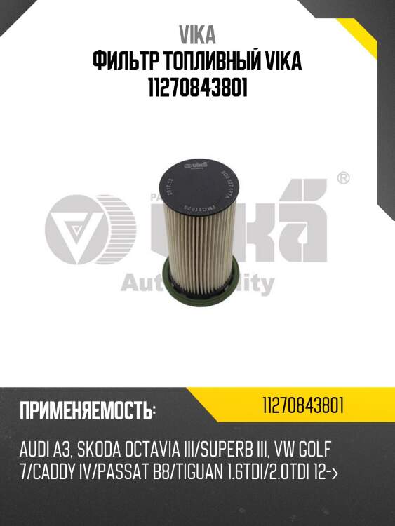 Фильтр топливный vika 11270843801
