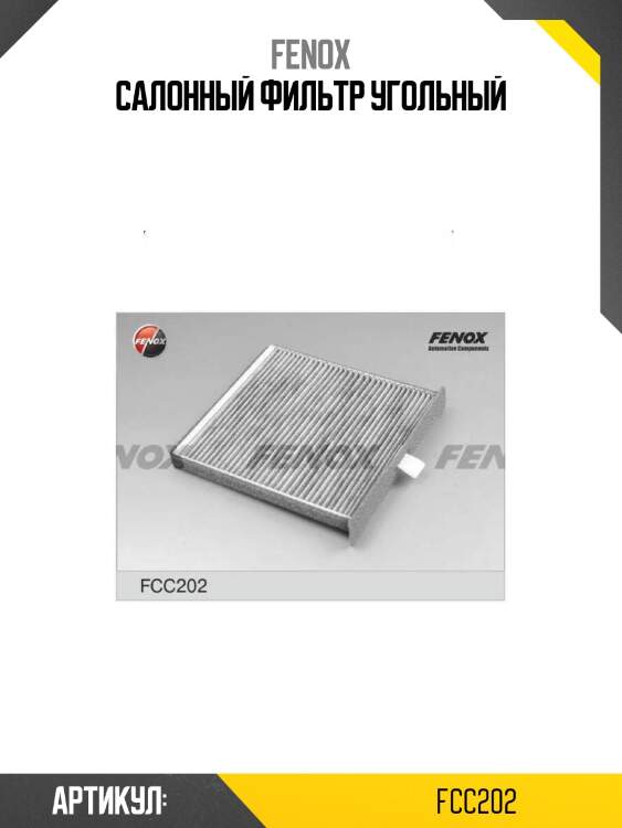 Салонный фильтр угольный