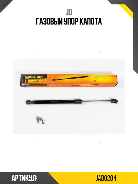 Газовый упор капота