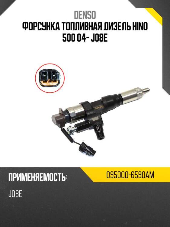 Denso форсунка топливная дизель hino 500 04- j08e 0950006590am