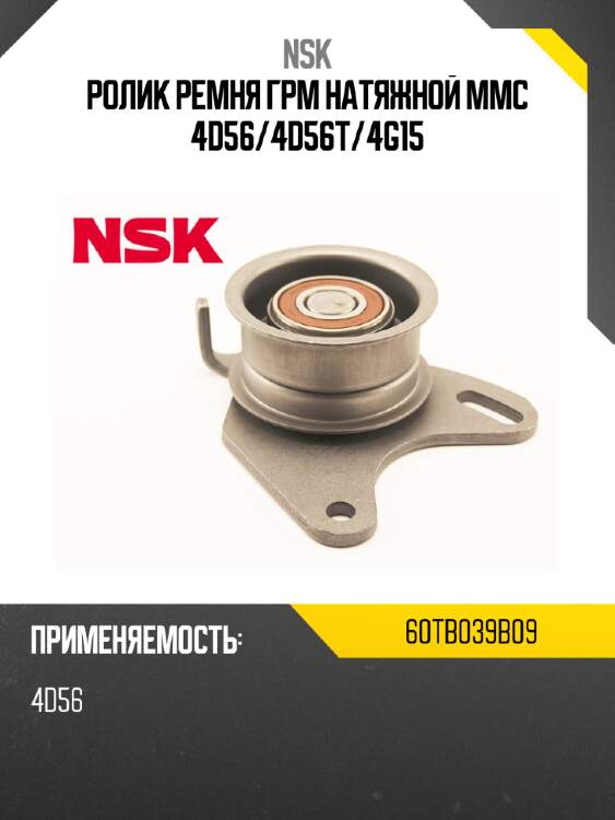 Ролик ремня грм натяжной mmc 4d56 nsk 60tb039b09