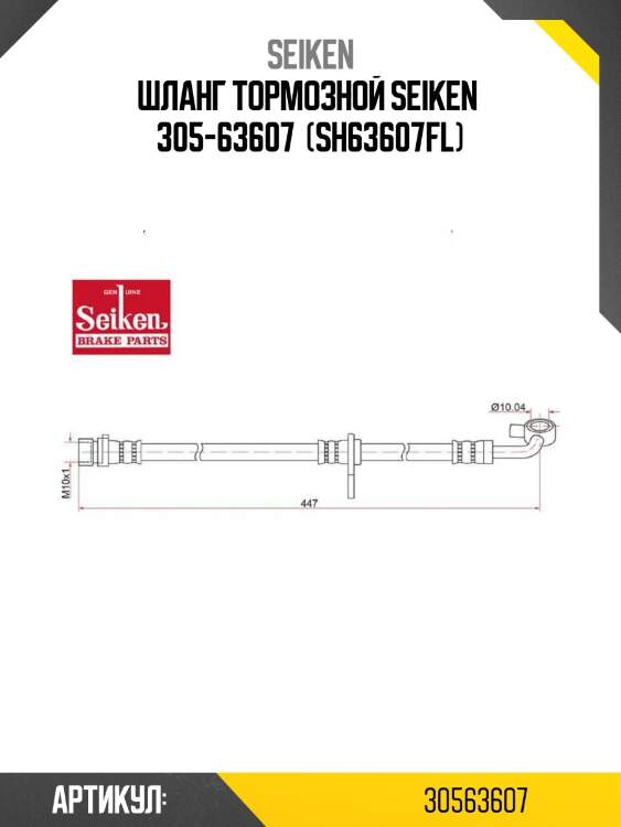 Шланг тормозной seiken  305-63607  (sh63607fl)