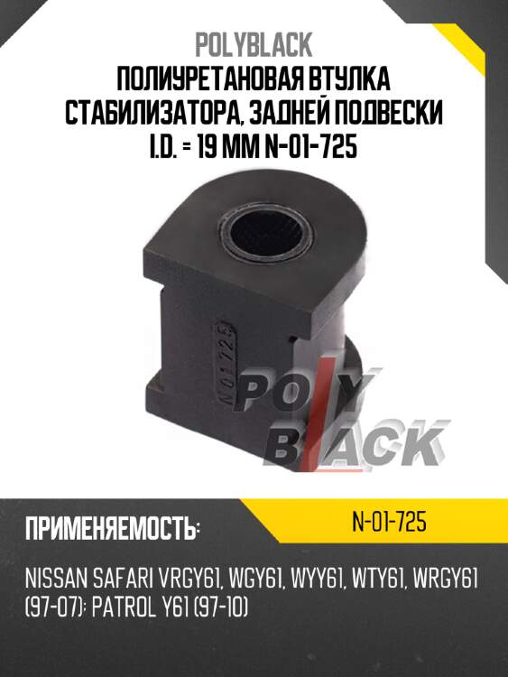 Полиуретановая втулка стабилизатора, задней подвески i.d. = 19 мм n-01-725