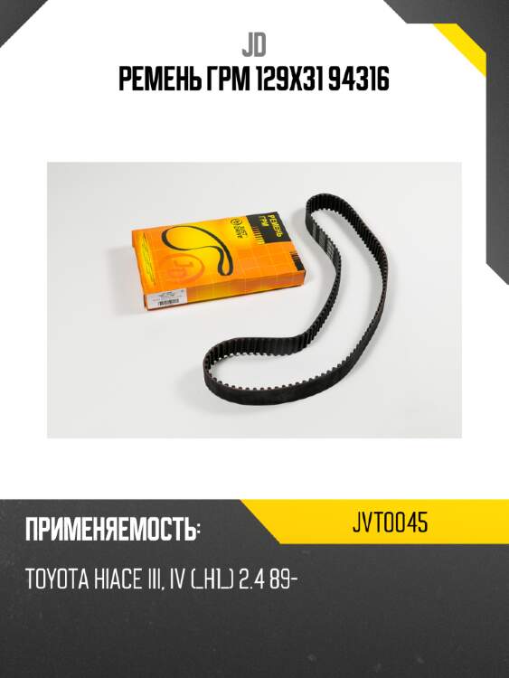 Ремень грм 129х31 94316 jd jvt0045