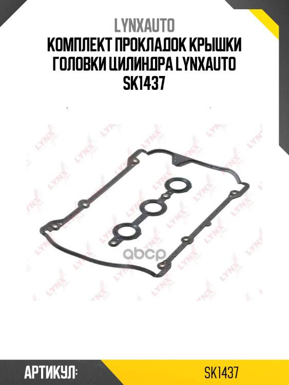 Комплект прокладок крышки головки цилиндра lynxauto sk1437