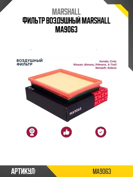 Фильтр воздушный marshall ma9063