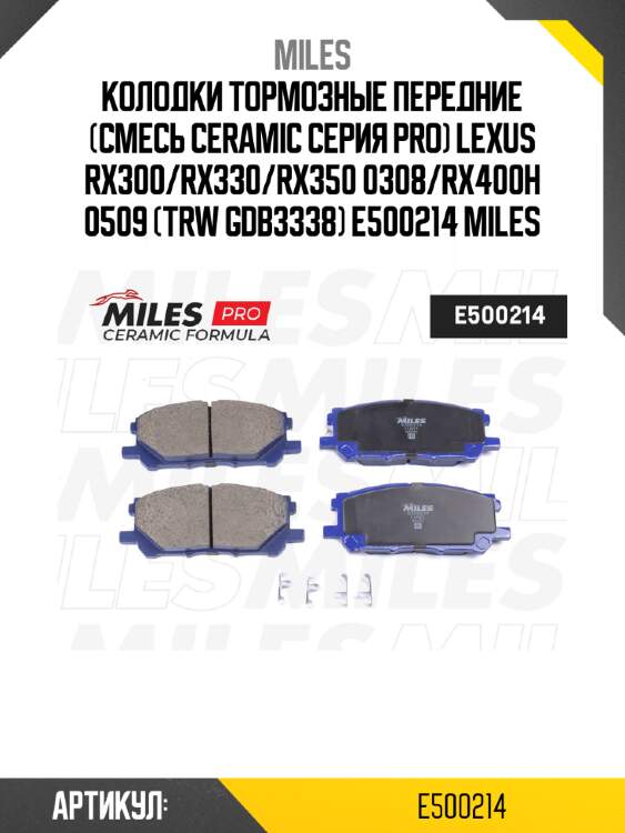 Колодки тормозные передние (смесь ceramic серия pro) lexus rx300/rx330/rx350 0308/rx400h 0509 (trw gdb3338) e500214 miles