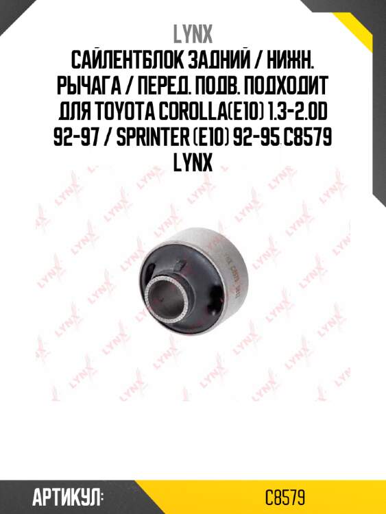 Сайлентблок задний / нижн. рычага / перед. подв. подходит для toyota corolla(e10) 1.3-2.0d 92-97 / sprinter (e10) 92-95 c8579 lynx