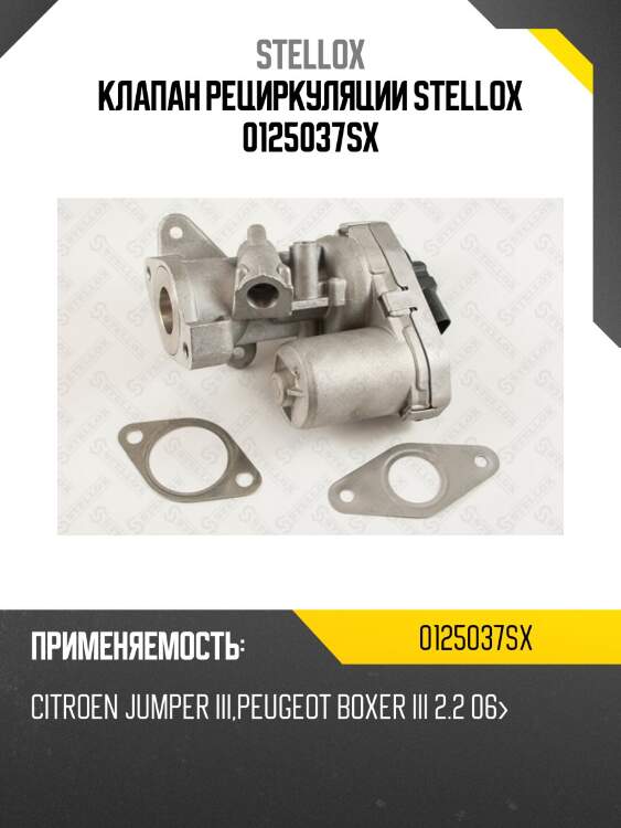 Клапан рециркуляции, citroen jumper iii, peugeot boxer iii 2.2 06-