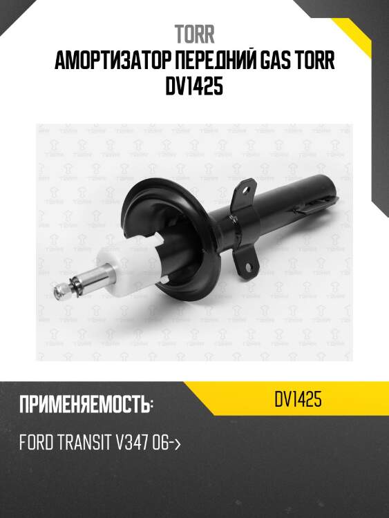 Амортизатор передний gas torr dv1425