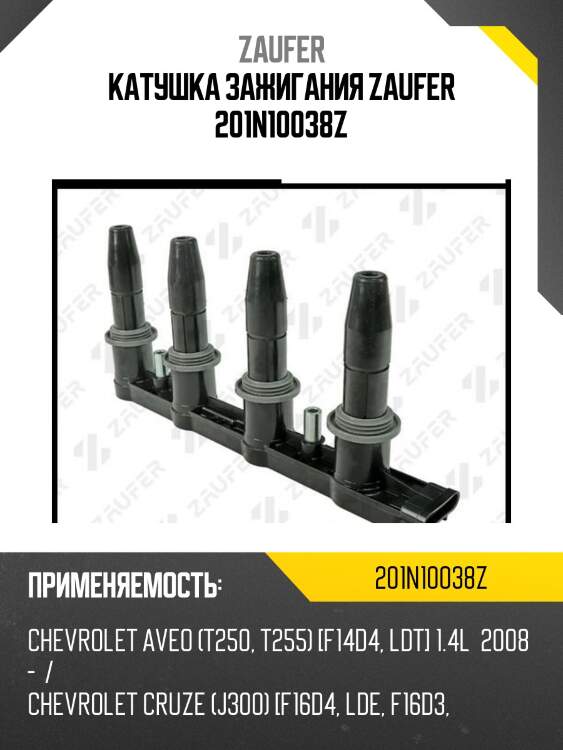 Катушка зажигания zaufer 201n10038z