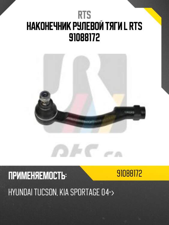 Наконечник рулевой тяги l rts 91088172
