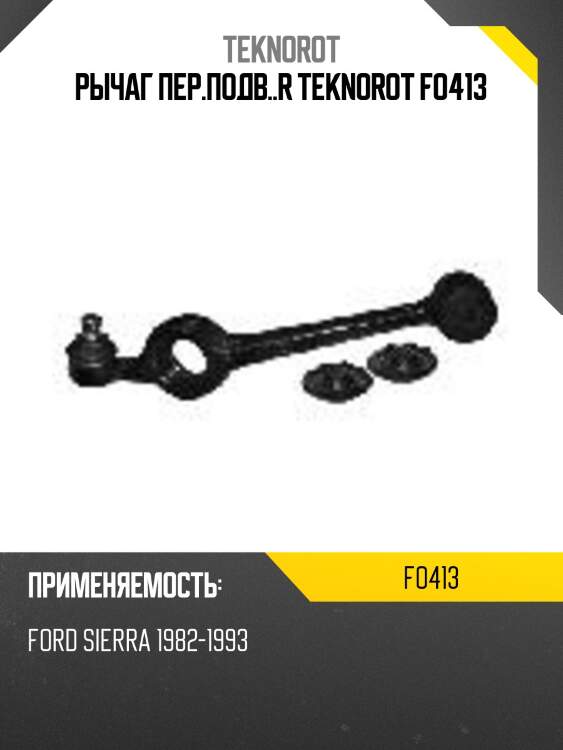 Рычаг пер.подв..r teknorot fo413