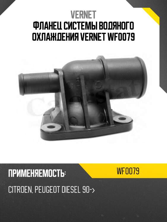 Фланец системы водяного охлаждения vernet wf0079