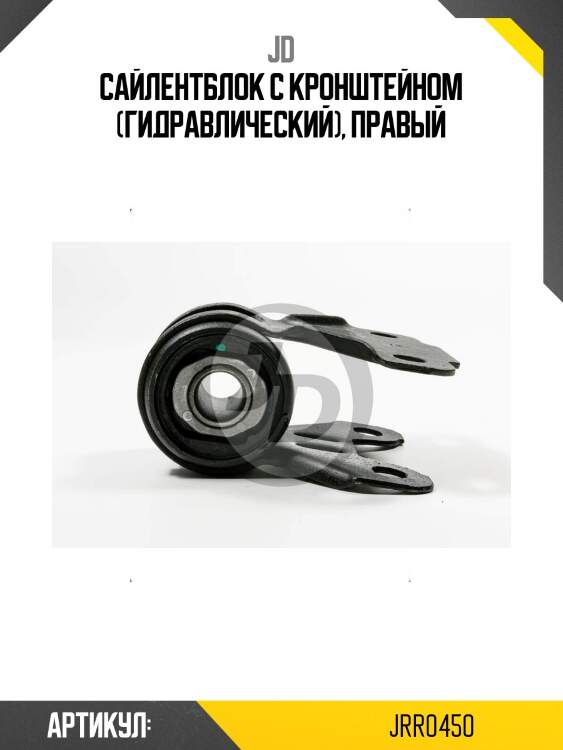 Сайлентблок с кронштейном (гидравлический), правый
