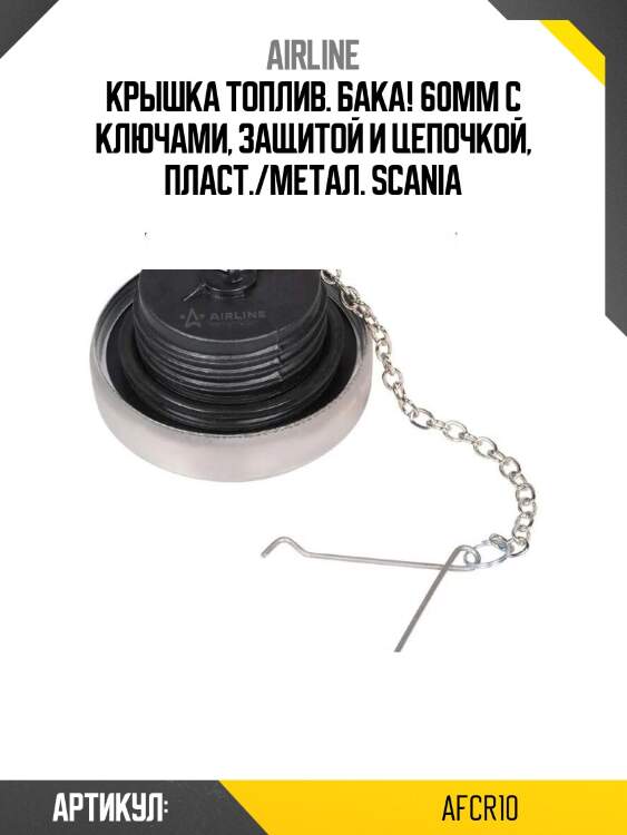Крышка топлив. бака! 60мм с ключами, защитой и цепочкой, пласт./метал.\ scania