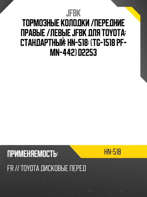 Тормозные колодки /передние правые /левые jfbk для toyota  стандартный  hn-518  (tg-1518 pf- mn-442) d2253