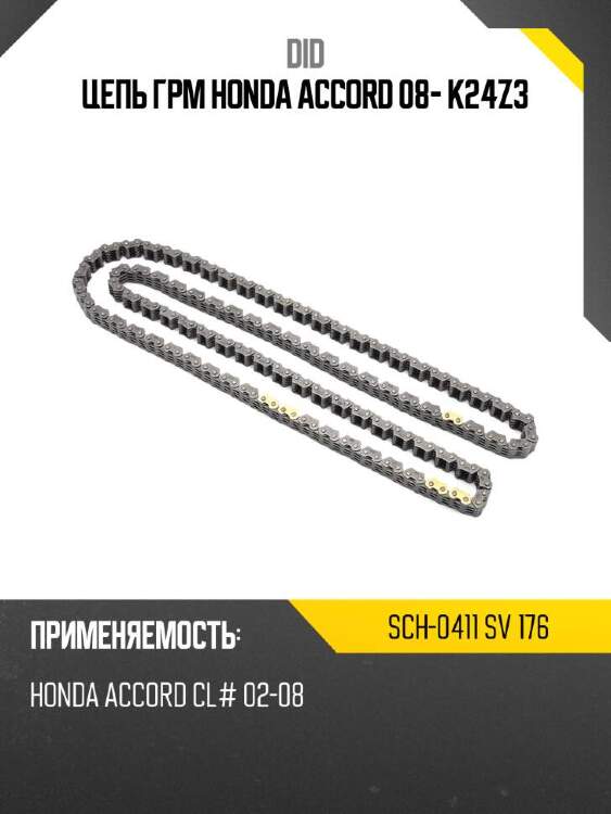 Did цепь грм honda accord 08- k24z3 did sch-0411 sch0411sv176