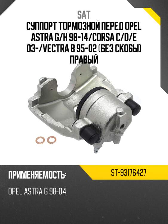 Суппорт тормозной перед opel astra g sat st-93176427