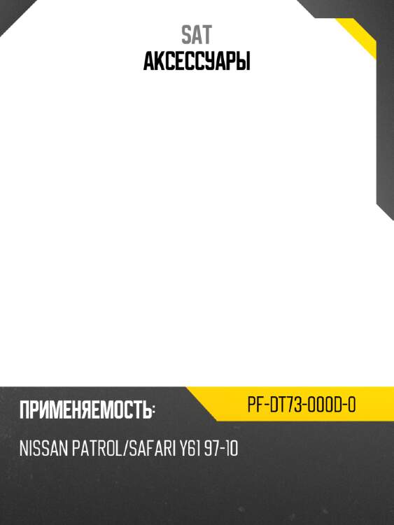 Аксессуары sat pf-dt73-000d-0